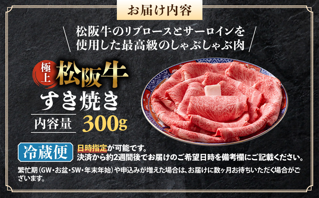 【冷蔵】極上松阪牛 すき焼き肉 300g < 冷蔵 > 年内配送可( 牛肉 ブランド牛 高級 和牛 国産牛 松阪牛 松坂牛 すき焼き リブロース サーロイン 高級部位 霜ふり　霜降りすき焼き 松阪牛 松阪牛霜降り肉 牛肉 すき焼き肉 ギフト 牛肉 リブロース サーロイン すきやき 松阪牛すき焼き 松阪牛 三重県 多気町)UOD-18-01