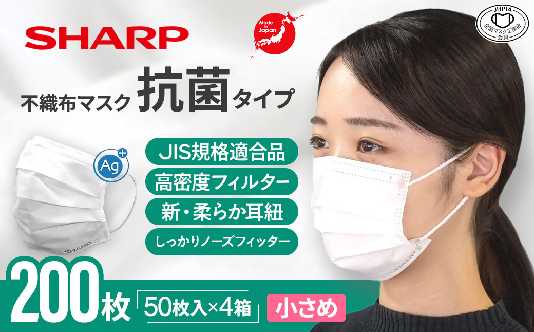 シャープ製 抗菌タイプ 不織布マスク 小さめ サイズ 50枚入×4箱 MA-2050S | 日本製 国産 シャープ SHARP sharp 不織布 マスク ますく プリーツ型 飛沫 対策 日用品 おすすめ 人気 こども 女性 白 三重県 多気町 SH-34