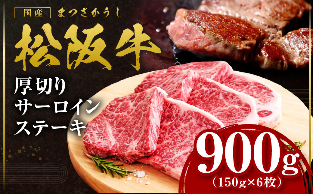 松阪牛 厚切りサーロインステーキ 900g 国産牛 和牛 ブランド牛 JGAP家畜・畜産物 農場HACCP認証農場 牛肉 肉 高級 人気 おすすめ 日本三大和牛 松阪 松坂牛 松坂 三重県 多気町 SS-215-06