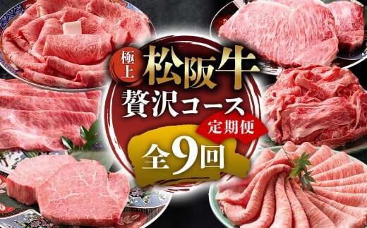 ※1月からお届けスタート!! （冷凍）極上松阪牛 贅沢コース【定期便9ヵ月】全9回（ヒレ・シャトーブリアン・サーロイン・赤身・霜降り・すき焼き・しゃぶしゃぶ・ハンバーグ・松阪牛 松坂牛 高級肉 霜降り肉 ブランド牛 国産牛 贈り物 ギフト 人気ふるさと納税 和牛 ふるさと納税おすすめ 肉おすすめ）　UOD-33