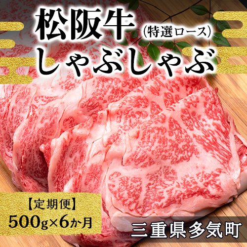 【12月末受付終了】 松阪牛しゃぶしゃぶ（特選ロース）500g　6ヶ月定期便【2025年4月～9月発送】SS-2711