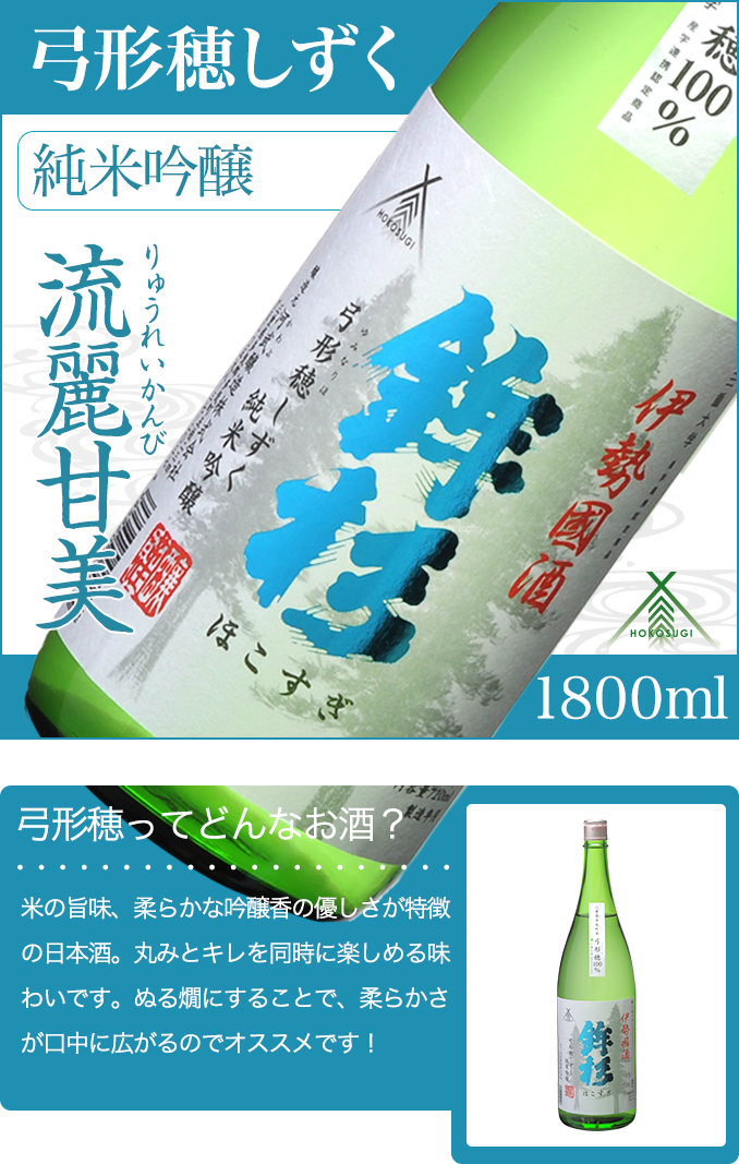 KJ-13　鉾杉 弓形穂 しずく 純米吟醸 1800ml KJ-13 河武醸造 ふるさと納税 さけ 金賞 ゴールド 受賞 山田錦 アルコール 15度 日本酒 清酒 酒 国産 伊勢の国 ライスワイン 三重県 多気町