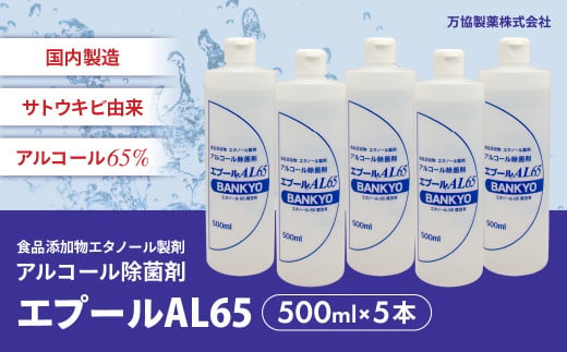 国産アルコール除菌剤「エプールAL65」500ml×5本 アルコール除菌 国産 除菌 アルコール消毒 アルコール消毒液 BK-10