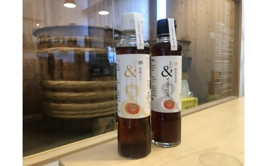 木桶でつくるおいしい酢　三重県多気町産の柿使用　&Vinegar柿　（アンドビネガーカキ）無糖と加糖　2本セット 健康　酢　調味料　【MV-01】