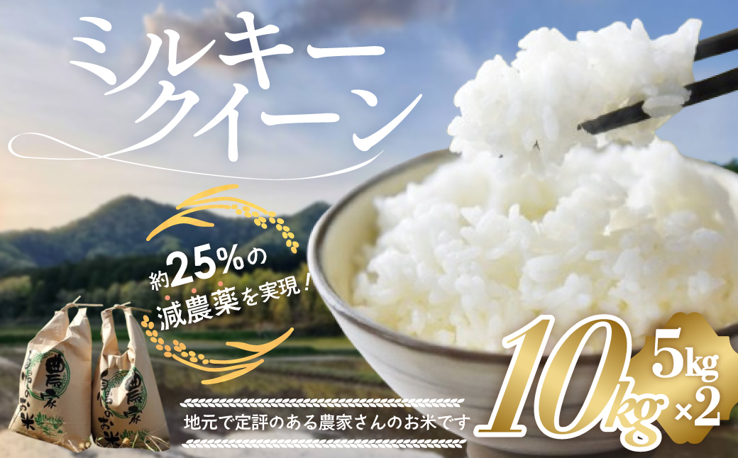 【令和7年産米】有機肥料で育てた 減農薬 ミルキークイーン 10㎏ (5㎏×2) 米 コメ みるきーくいーん 精米 白米 10kg 5kg 国産 ごはん 人気 おすすめ 有機 減農 三重県 多気町 YR-03-01
