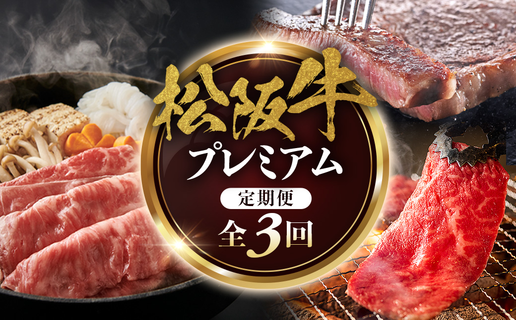 松阪牛プレミアム定期便　全３回お届け！　極上の柔らかさ 化粧箱入り （柔らかい 松坂牛 松阪肉 霜降り 高級ブランド牛 リブロース 焼しゃぶ ステーキ すき焼き 自宅用 贈答品 ギフト クリスマス お正月 年末年始 お歳暮 お中元 牛肉 とろける 和牛 三重県 A4 A5 特産 GI）三重県 多気町 NTY-39