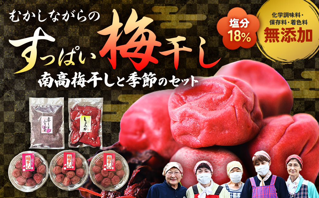 40年作り続けてきた無添加多気町産南高梅干しと季節の食べ物セット  梅 梅干 うめぼし しょっぱい すっぱい 紫蘇 シソ しそ 紅生姜 紅ショウガ 紅しょうが 塩漬け 漬物 お漬物 ジャム ジュース 三重県 多気町 TH-04