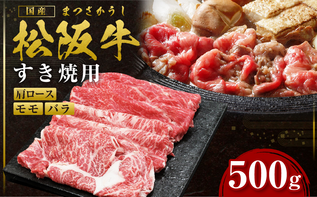 松阪牛 肩ロース モモ バラ すき焼き用 500ｇ 国産牛 和牛 ブランド牛 JGAP家畜・畜産物 農場HACCP認証農場 牛肉 肉 高級 人気 おすすめ 神戸牛 近江牛 に並ぶ 日本三大和牛 松阪 松坂牛 松坂 赤身 焼肉 すきやき 三重県 多気町 SS-06