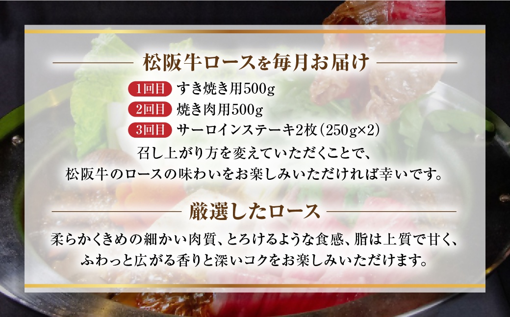 WT-19　【定期便3カ月】 松阪牛 ロース 計1.5kg (500g×3種) 国産牛 和牛 ブランド牛 松阪牛 JGAP家畜・畜産物 農場HACCP認証農場 牛肉 肉 高級 人気 おすすめ 神戸牛 近江牛 に並ぶ 日本三大和牛 松阪 松坂牛 松坂 国産 定期便 定期 すき焼き すきやき 焼き肉 やきにく ステーキ 牛 牛肉 肉 にく 大人気 贅沢 おすすめ 贈り物 リピート 三重県 多気町