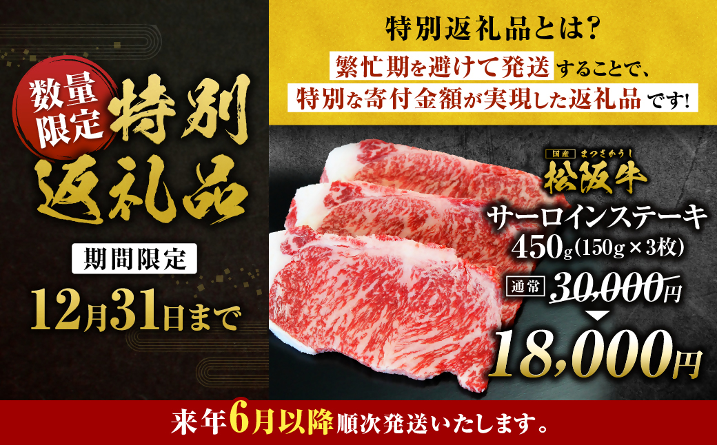 【2027年6月以降順次発送】松阪牛 サーロインステーキ 450g(約150g×3枚) 国産 牛肉 ブランド牛 和牛 国産牛 松阪牛 松坂牛 ステーキ サーロイン サーロインステーキ 牛肉 霜降り 松阪牛 ステーキ 松阪牛 サーロイン 松阪牛 サーロインステーキ サーロイン 三重県 多気町 SS-10-063