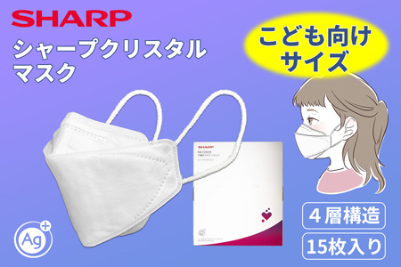 シャープ 製不織布マスク「シャープクリスタルマスク」 抗菌タイプ こどもサイズ 個包装 15枚 入 | 日用品 日本製 立体