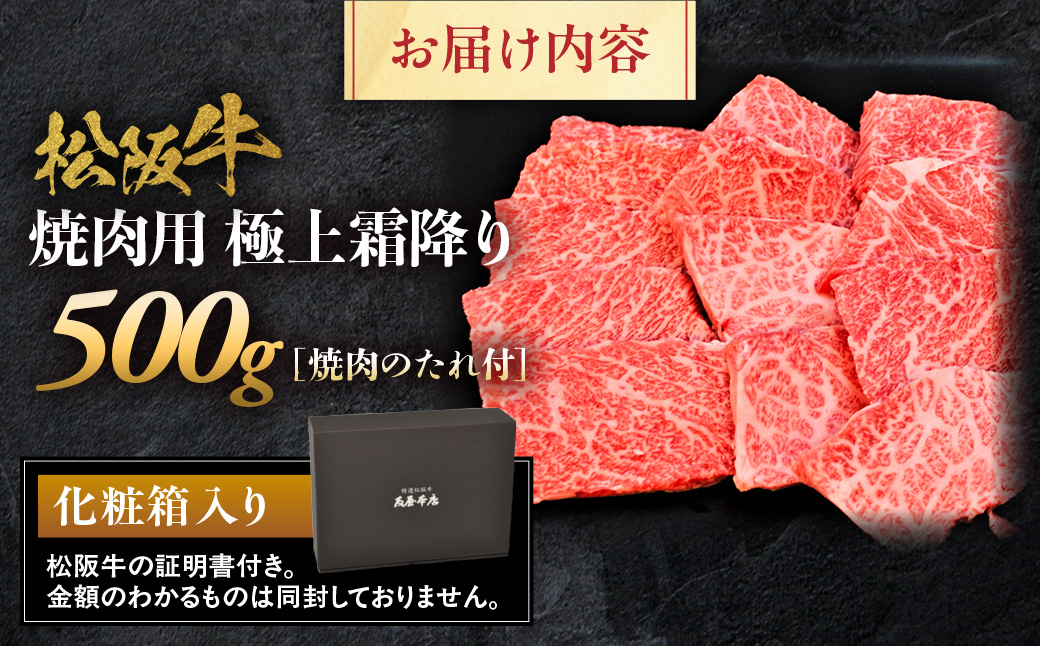 松阪牛 極上霜降り 焼肉用 500g 焼肉のたれ付 極上の柔らかさ 化粧箱入り 柔らかい 松坂牛 松阪肉 高級ブランド牛 イチボ ハネシタ ロース トモサンカク 三角 ミスジ カイノミ 焼き肉 自宅用 贈答品 ギフトA4 A5 特産松阪牛 お歳暮 お中元 牛肉 とろける 和牛 三重県 NTY-10