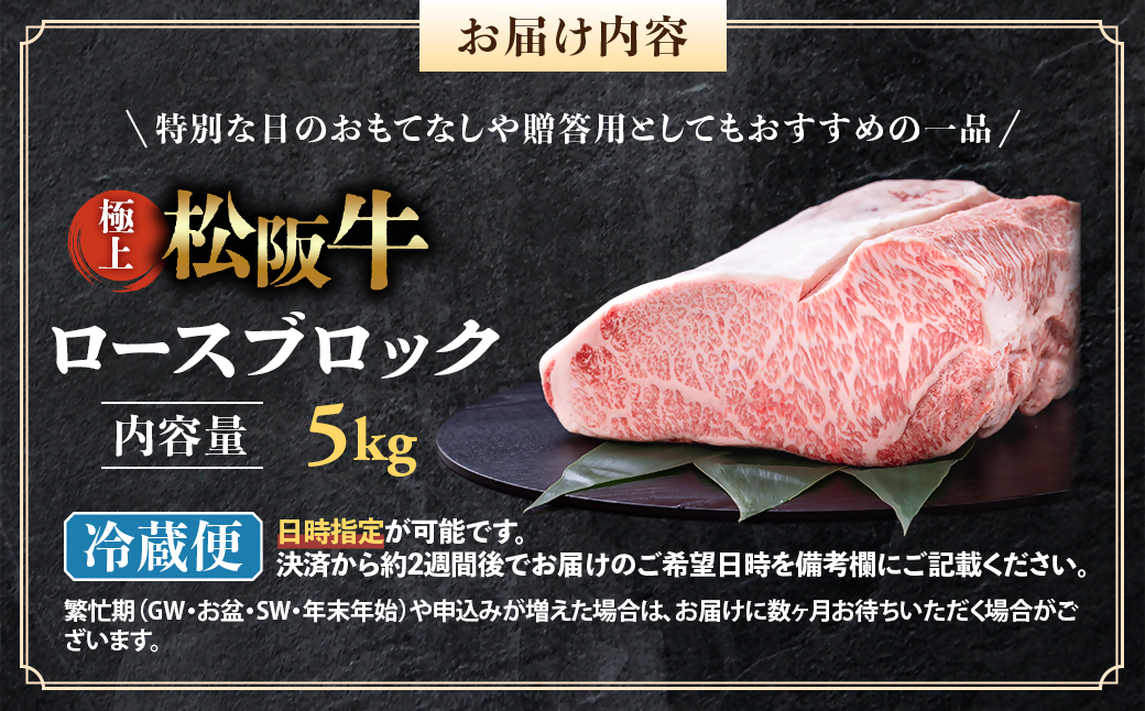 【冷蔵】極上 松阪牛 ロース ブロック 5kg < 冷蔵 > 〔年末配送可〕 牛追道中 肉 牛 牛肉 和牛 ブランド牛 高級 国産 霜降り 冷凍 自由にカット 自宅 パーティー  UOD-31-01