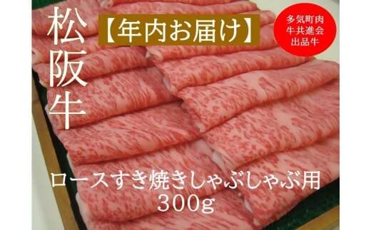 【12月中発送・お届け希望日ご指定可】多気町肉牛共進会出品牛　松阪牛ロース　すき焼き　しゃぶしゃぶ用　300ｇ　年内配送 着日指定可能 日時指定可能 柔らかさ 化粧箱入 松坂牛 松阪肉 霜降り 高級ブランド牛 ロース サーロイン リブロース 肩ロース しゃぶしゃぶ 焼しゃぶ すき焼 焼肉 自宅用 贈答品 ギフト お歳暮 お中元 牛肉 とろける 和牛 三重県 A4 A5 特産 NTY-42