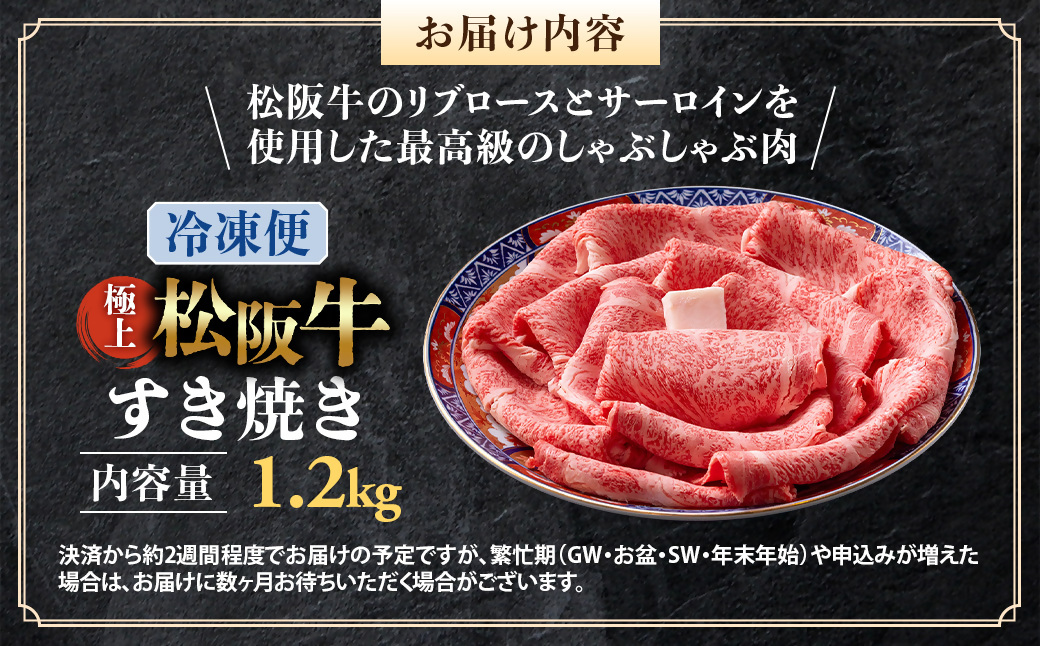 （冷凍）極上松阪牛 すき焼き肉1.2kg < 冷凍 > 年内配送可( 牛肉 ブランド牛 高級 和牛 国産牛 松阪牛 松坂牛 すき焼き リブロース サーロイン 高級部位 霜ふり　霜降りすき焼き 松阪牛 松阪牛霜降り肉 牛肉 すき焼き肉 ギフト 牛肉 リブロース サーロイン すきやき 松阪牛すき焼き 松阪牛 三重県 多気町)UOD-20-02