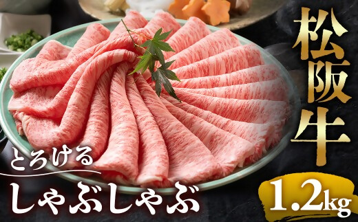 【冷蔵】松阪牛 とろける しゃぶしゃぶ 1.2kg < 冷蔵 年内配送可> ( 牛肉 ブランド牛 高級 和牛 国産牛 松阪牛 松坂牛 しゃぶしゃぶ 肩ロース 肩 霜ふり肉 霜降りしゃぶしゃぶ 松阪牛 とろける 牛肉 しゃぶしゃぶ肉 自宅用 ギフト 牛肉 肩ロース 肩 しゃぶしゃぶ 松阪牛すき焼き 松阪牛 三重県 多気町)UOD-04-01