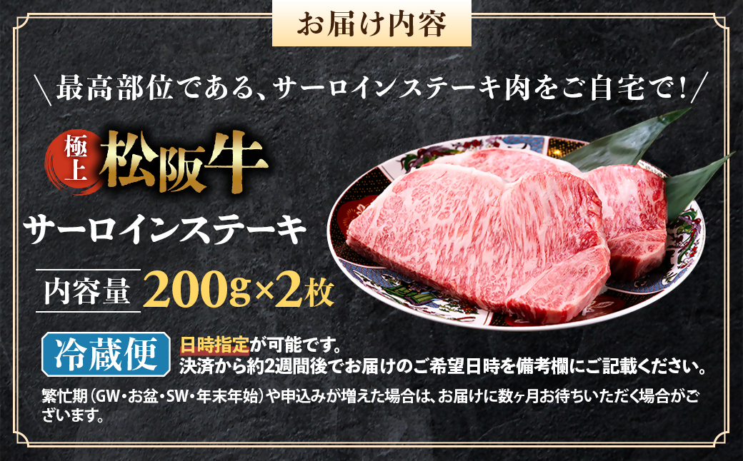 【冷蔵】極上松阪牛サーロインステーキ 200g×2枚 < 冷蔵 >年内配送可 ( 牛肉 ブランド牛 高級 和牛 国産牛 松阪牛 松坂牛 ステーキ サーロイン サーロインステーキ 松阪牛サーロインステーキ 三重県 多気町 UOD-26-01
