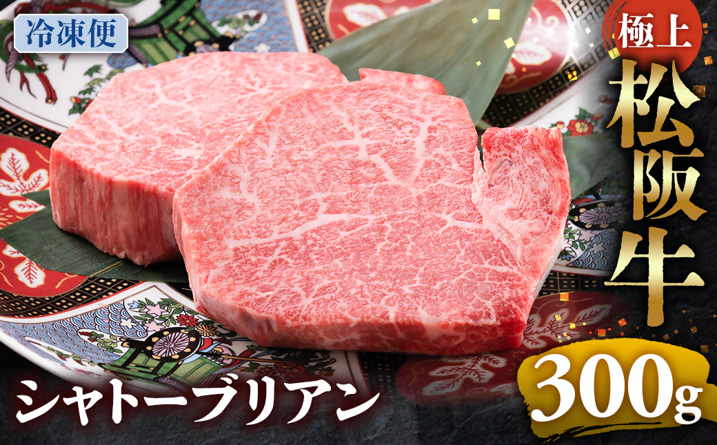 （冷凍）極上松阪牛シャトーブリアン300ｇ（ 150g×2枚） < 冷凍 >年内配送可 ( 牛肉 ブランド牛 高級 和牛 国産牛 松阪牛 松坂牛 ステーキ ヒレ フィレ シャトーブリアン シャトーブリアンステーキ 三重県  多気町 UOD-29-02