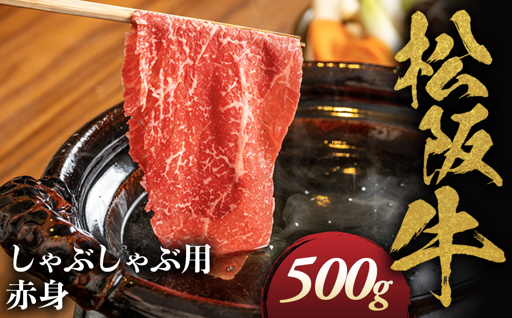 松阪牛 しゃぶしゃぶ用 500g 赤身 化粧箱入り 柔らかい赤身 松坂牛 松阪肉 高級ブランド牛 すき焼 しゃぶしゃぶ 焼しゃぶ モモ 肩 ウデ 自宅用 贈答品 ギフト 牛肉 とろける 和牛 三重県 A4 A5 特産松阪牛 黒毛和牛 NTY-14