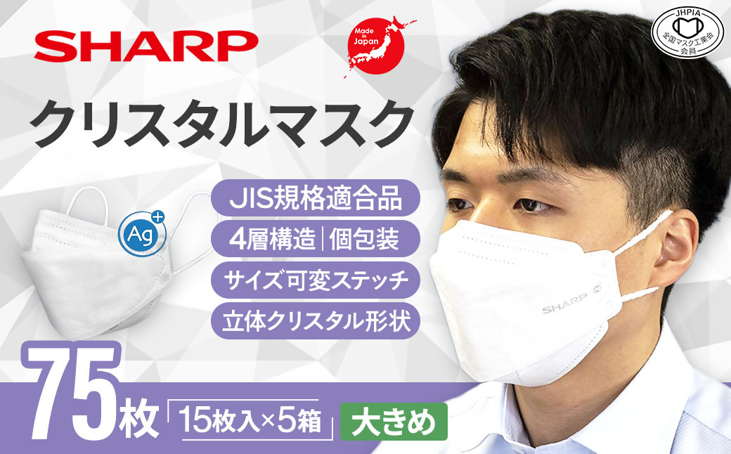 SH-14   シャープ製不織布マスク「シャープクリスタルマスク」抗菌タイプ　大きめサイズ　個包装15枚入×5箱