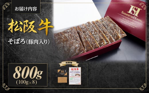 SS-60 松阪牛 まかない そぼろ(豚肉入り) 800g(100g×8) 国産牛 和牛 ブランド牛 JGAP家畜・畜産物 農場HACCP認証農場 牛肉 肉 高級 人気 おすすめ 神戸牛 近江牛 に並ぶ 日本三大和牛 松阪 松坂牛 松坂 ミンチ そぼろ 豚肉入り 三重県 多気町