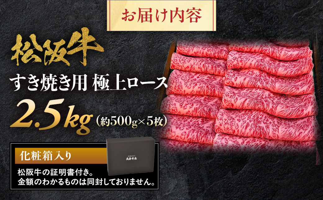 松阪牛 極上ロースすき焼用2.5ｋｇ(500ｇ×5)極上の柔らかさ （柔らかい 松坂牛 松阪肉 霜降り 高級ブランド牛 ロース サーロイン リブロース 焼しゃぶ すき焼き 焼肉 自宅用 贈答品 ギフト お正月 年末年始 お歳暮 お中元 牛肉 とろける 和牛 三重県 A4 A5 特産 GI） NTY-34