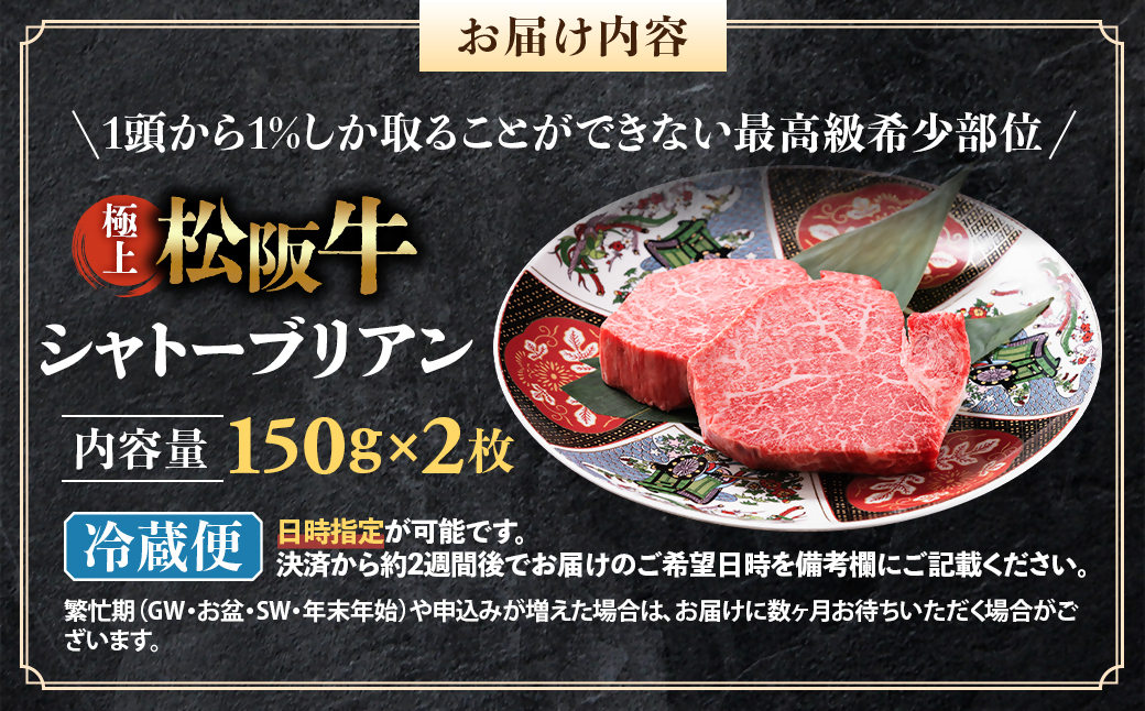 【冷蔵】極上松阪牛シャトーブリアン300ｇ（ 150g×2枚） < 冷蔵 >年内配送可 ( 牛肉 ブランド牛 高級 和牛 国産牛 松阪牛 松坂牛 ステーキ ヒレ フィレ シャトーブリアン シャトーブリアンステーキ 三重県  多気町 UOD-29-01
