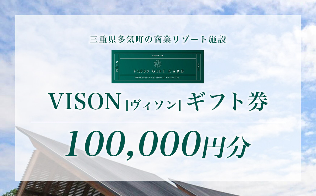 VT-01　日本最大級の 商業 リゾート 施設　VISON [ ヴィソン ] ギフト 券 （3,000円分）| 多気町 宿泊 食事 補助券 ホテル