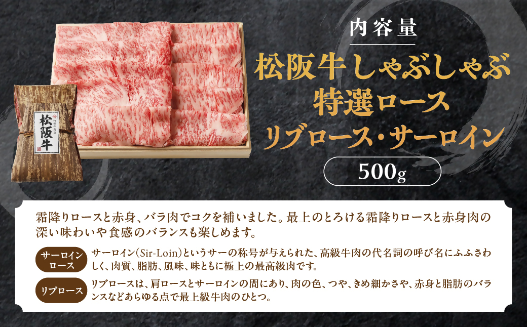 松阪牛 しゃぶしゃぶ　特選ロース 500g 桐箱入り リブロース サーロイン 国産牛 和牛 ブランド牛 JGAP家畜・畜産物 農場HACCP認証農場 牛肉 肉 高級 人気 おすすめ 神戸牛 近江牛 に並ぶ 日本三大和牛 松阪 松坂牛 松坂 もも 赤身 三重県 多気町 TKG-42