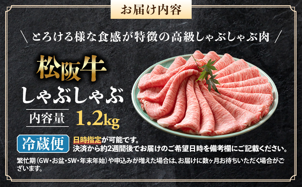 【冷蔵】松阪牛 とろける しゃぶしゃぶ 1.2kg < 冷蔵 年内配送可> ( 牛肉 ブランド牛 高級 和牛 国産牛 松阪牛 松坂牛 しゃぶしゃぶ 肩ロース 肩 霜ふり肉 霜降りしゃぶしゃぶ 松阪牛 とろける 牛肉 しゃぶしゃぶ肉 自宅用 ギフト 牛肉 肩ロース 肩 しゃぶしゃぶ 松阪牛すき焼き 松阪牛 三重県 多気町)UOD-04-01