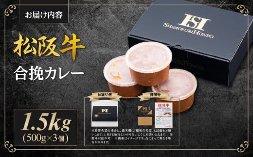 SS-36 松阪牛 松阪牛入り合挽まかないカレー 500ｇ×3 国産牛 和牛 ブランド牛 JGAP家畜・畜産物 農場HACCP認証農場 牛肉 肉 高級 人気 おすすめ 神戸牛 近江牛 に並ぶ 日本三大和牛 松阪 松坂牛 松坂 カレー 合い挽きカレー 合挽カレー 冷凍 三重県 多気町