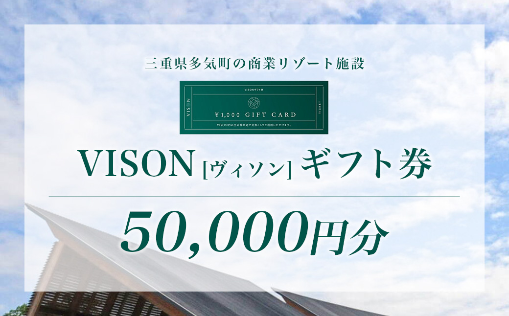 VT-03　日本最大級の 商業 リゾート 施設　VISON [ ヴィソン ] ギフト 券 （50,000円分）| 多気町 宿泊 食事 補助券 ホテル