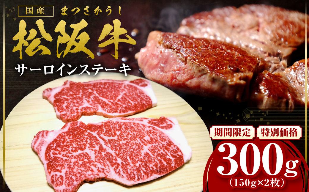 【2027年6月以降順次発送】松阪牛 サーロインステーキ 300g(約150g×2枚) 国産 牛肉 ブランド牛 和牛 国産牛 松阪牛 松坂牛 ステーキ サーロイン サーロインステーキ 牛肉 霜降り 松阪牛 ステーキ 松阪牛 サーロイン 松阪牛 サーロインステーキ サーロイン 三重県 多気町 SS-10-062