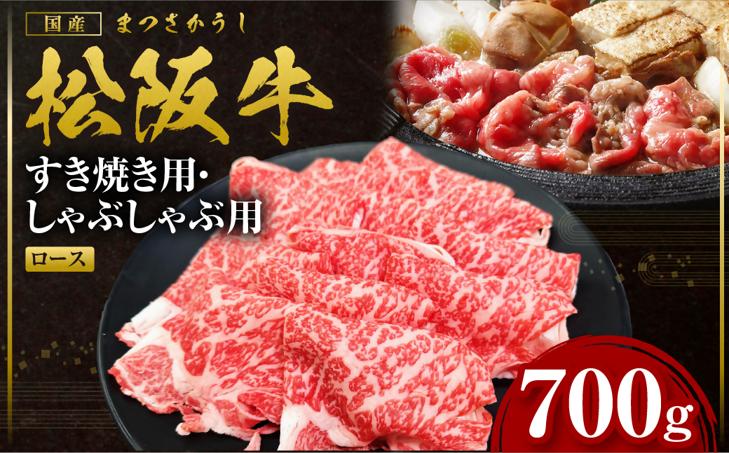 松阪牛 すき焼きしゃぶしゃぶ用ロース 700g 国産牛 和牛 ブランド牛 JGAP家畜・畜産物 農場HACCP認証農場 牛肉 肉 高級 人気 おすすめ 日本三大和牛 松阪 松坂牛 松坂 三重県 多気町 SS-265