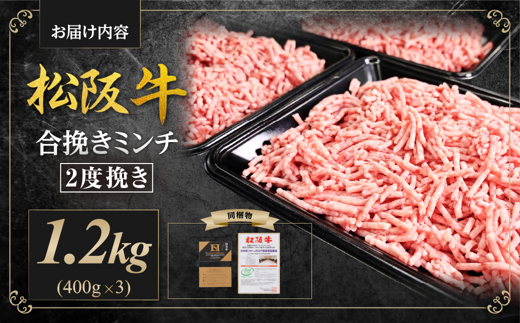 松阪牛 合挽ミンチ(2度挽き) 1.2kg（約400g × 3P） 国産牛 和牛 ブランド牛 JGAP家畜・畜産物 農場HACCP認証農場 牛肉 肉 高級 人気 おすすめ 神戸牛 近江牛 に並ぶ 日本三大和牛 松阪 松坂牛 松坂 2度挽き 合い挽き ミンチ 合い挽きミンチ 冷凍 三重県 多気町 SS-133