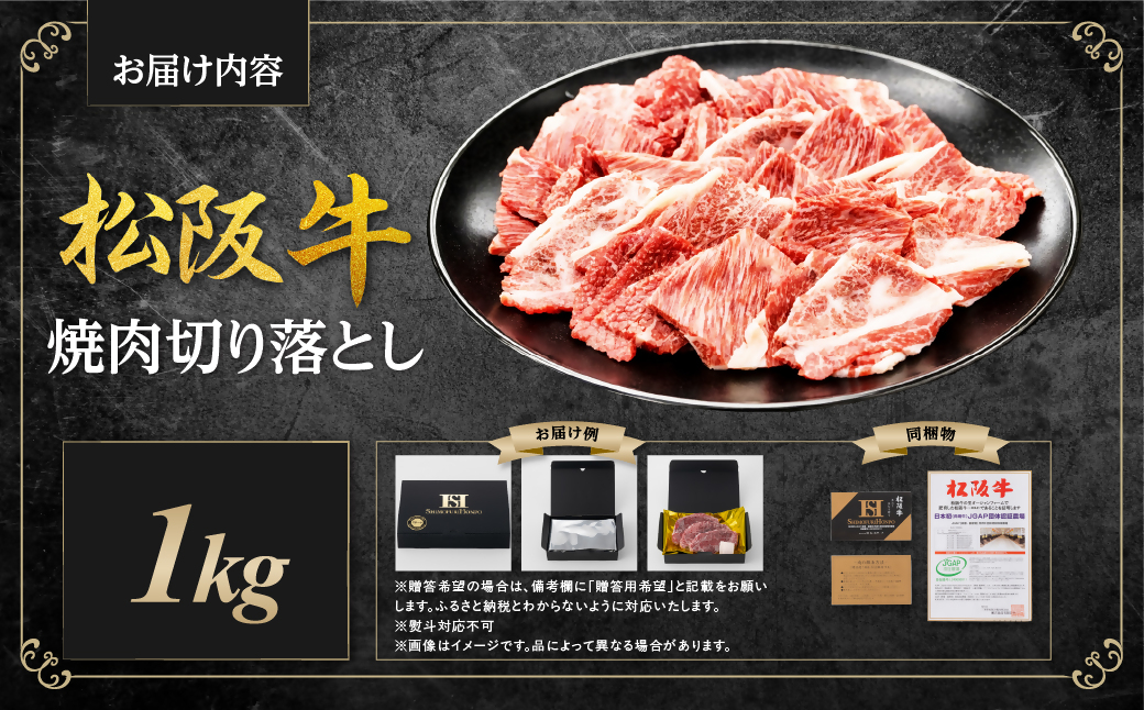 松阪牛 焼肉 切り落とし 1kg 国産牛 和牛 ブランド牛 JGAP家畜・畜産物 農場HACCP認証農場 牛肉 肉 高級 人気 おすすめ 日本三大和牛 松阪 松坂牛 松坂 赤身 霜降り 三重県 多気町 SS-057