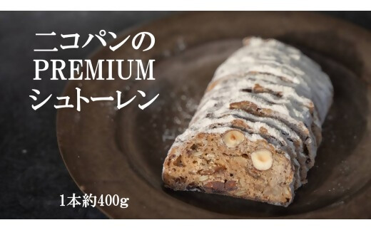 NP-03　Nicopain  premium　シュトーレン　約400ｇ【数量限定】