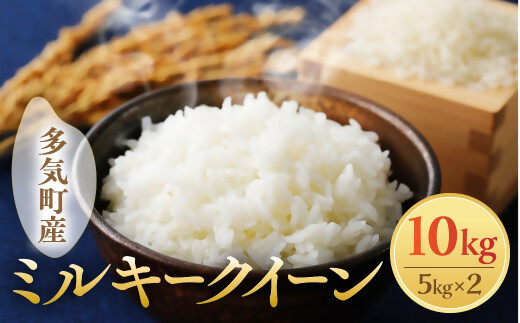 【令和8年産】【10月発送予定】先行予約 新米 ミルキークイーン 10㎏ ( 5kg ×2 ) 農家直送 ミルキークイーン お米 米 こめ コメ 10キロ ミルキークイーン 精米 令和7年度 ミルキークイーン 先行 予約 ミルキークイーン 三重県 多気町 OKN-03-26