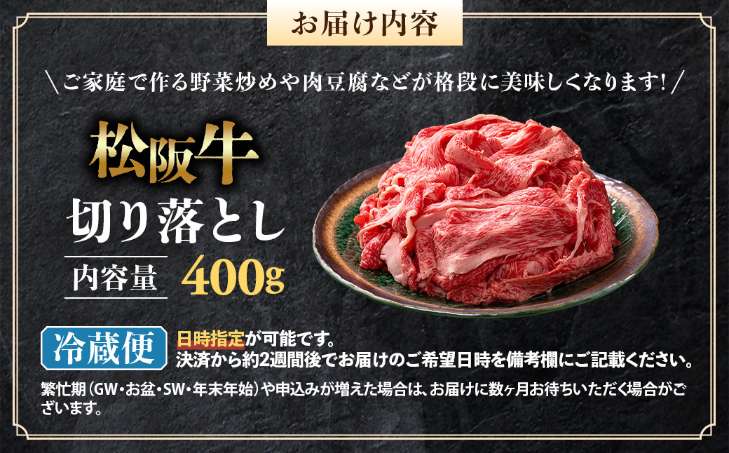 【冷蔵】松阪牛 切り落とし 400g < 冷蔵 >年内配送可 ( 牛肉 ブランド牛 高級 和牛 国産牛 松阪牛 松坂牛 切り落とし 切りおとし 松阪牛 松阪牛切り落とし 切り落とし牛肉 切りおとし肉 普段使い 自宅用 牛肉 切り落とし 松阪牛切り落とし肉 松阪牛 三重県 多気町 ) UOD-01-01