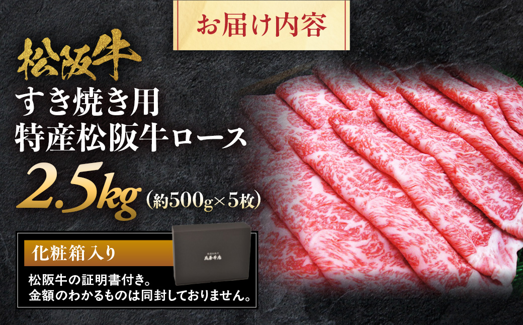 特産松阪牛 ロースすき焼用2.5ｋｇ(500ｇ×5)極上の柔らかさ （柔らかい 松坂牛 松阪肉 霜降り 高級ブランド牛 ロース サーロイン リブロース 焼しゃぶ すき焼き 焼肉 自宅用 贈答品 ギフト お正月 年末年始 お歳暮 お中元 牛肉 とろける 和牛 三重県 A4 A5 特産 GI） NTY-35