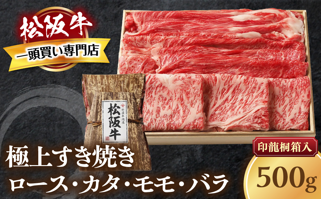 松阪牛 極上 すき焼き 500ｇ 印籠桐箱入り ロース カタ モモ バラ 選りすぐり 国産牛 和牛 ブランド牛 松阪牛 JGAP家畜・畜産物 農場HACCP認証農場 牛肉 肉 高級 人気 おすすめ 神戸牛 近江牛 に並ぶ 日本三大和牛 松阪 松坂牛 松坂 国産 すきやき 牛 牛肉 肉 にく 大人気 贅沢 おすすめ 贈り物 リピート 三重県 多気町 TKG-24