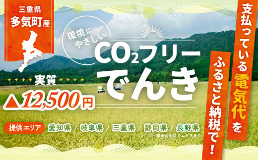 多気町産CO2 フリーでんき 50,000 円コース（注：お申込み前に申込条件を必ずご確認ください）／ 中部電力ミライズ 電気 電力 ふるさと でんき 中部 愛知県 岐阜県 静岡県 三重 三重県 多気町 CDM-03