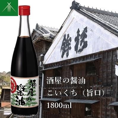 KJ-41　酒屋の醤油 こいくち ( 旨口 ) 1800ml KJ-41 河武醸造 ふるさと納税 しょうゆ しょう油 海洋深層水 国産 伊勢の国 煮物 煮魚 炒め物 料理にオススメ 老舗 酒蔵 三重県 多気町