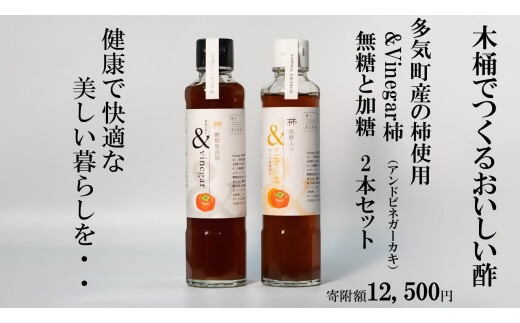木桶でつくるおいしい酢　三重県多気町産の柿使用　&Vinegar柿　（アンドビネガーカキ）無糖と加糖　2本セット 健康　酢　調味料　【MV-01】