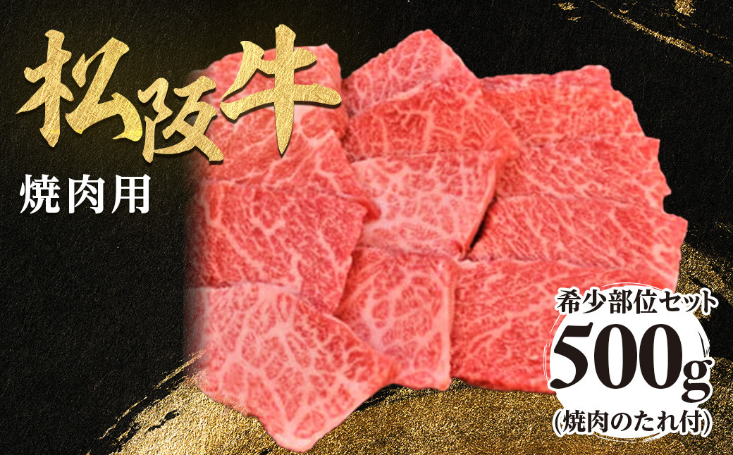 松阪牛 極上霜降り 焼肉用 500g 焼肉のたれ付 極上の柔らかさ 化粧箱入り 柔らかい 松坂牛 松阪肉 高級ブランド牛 イチボ ハネシタ ロース トモサンカク 三角 ミスジ カイノミ 焼き肉 自宅用 贈答品 ギフトA4 A5 特産松阪牛 お歳暮 お中元 牛肉 とろける 和牛 三重県 NTY-10