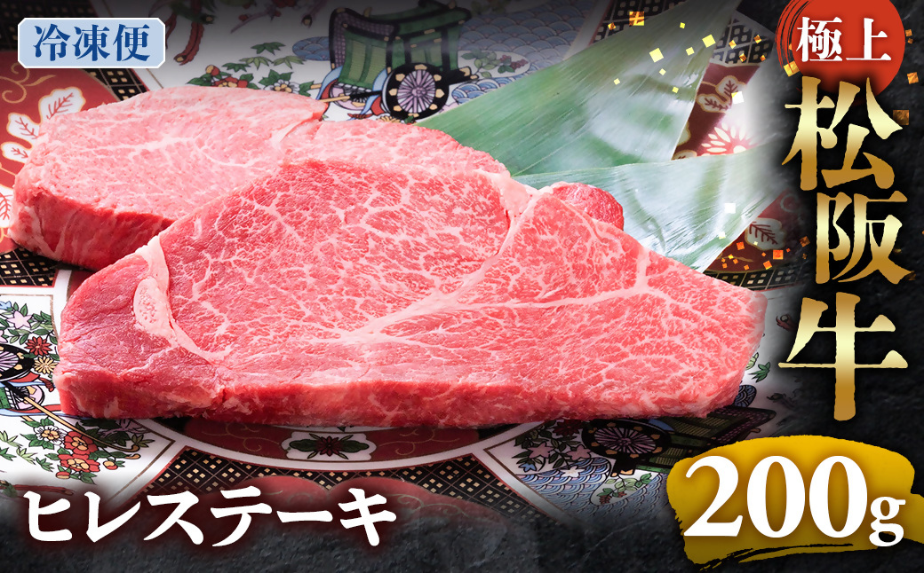（冷凍）極上松阪牛ヒレステーキ 200ｇ（100g×2枚） < 冷凍 >年内配送可 ( 牛肉 ブランド牛 高級 和牛 国産牛 松阪牛 松坂牛 ステーキ ヒレ フィレ ヘレ ヒレステーキ 松阪牛フィレステーキ 松阪牛ヒレステーキ 三重県  多気町 UOD-28-02