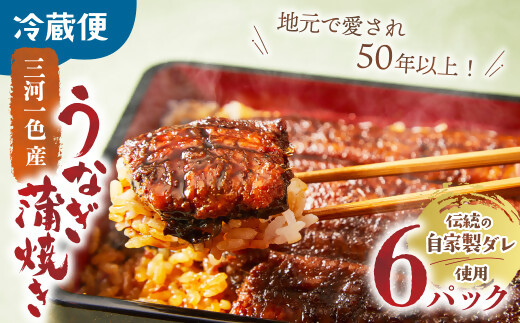 3代目が焼く蒲焼き真空パックB 6パック 国産 うなぎ 蒲焼 鰻 ウナギ 蒲焼 国産 鰻 ウナギ うなぎ 蒲焼き うなぎ蒲焼 肝付き 土用の丑の日 三重県 多気町 UK-02