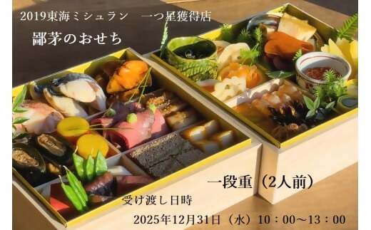 「2019ミシュランガイド愛知・岐阜・三重特別版」一つ星獲得店がおくる至極のおせち一段重（２人前） US-041