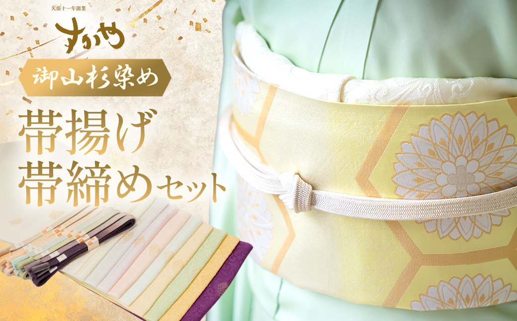 SG09　御山杉染め　帯揚げ・帯締めセット
