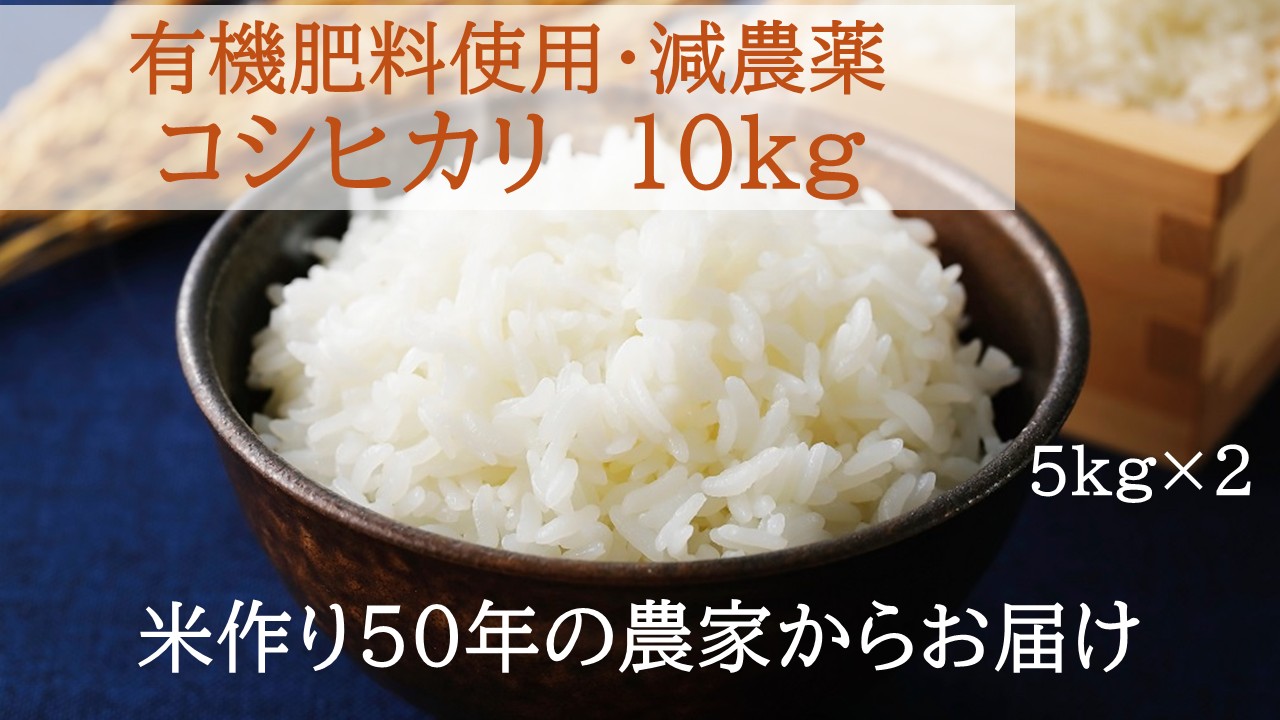 【令和7年産米】コシヒカリ 10㎏ (5㎏×2) 米 コメ こしひかり　有機肥料　減農薬 精米 白米 10kg 5kg 国産 ごはん 人気 おすすめ  三重県 多気町 NNS-02